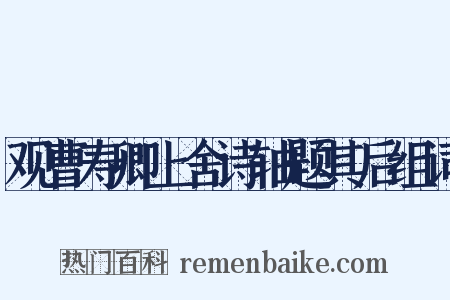 观曹寿卿上舍诗轴题其后组词是什么意思的图片